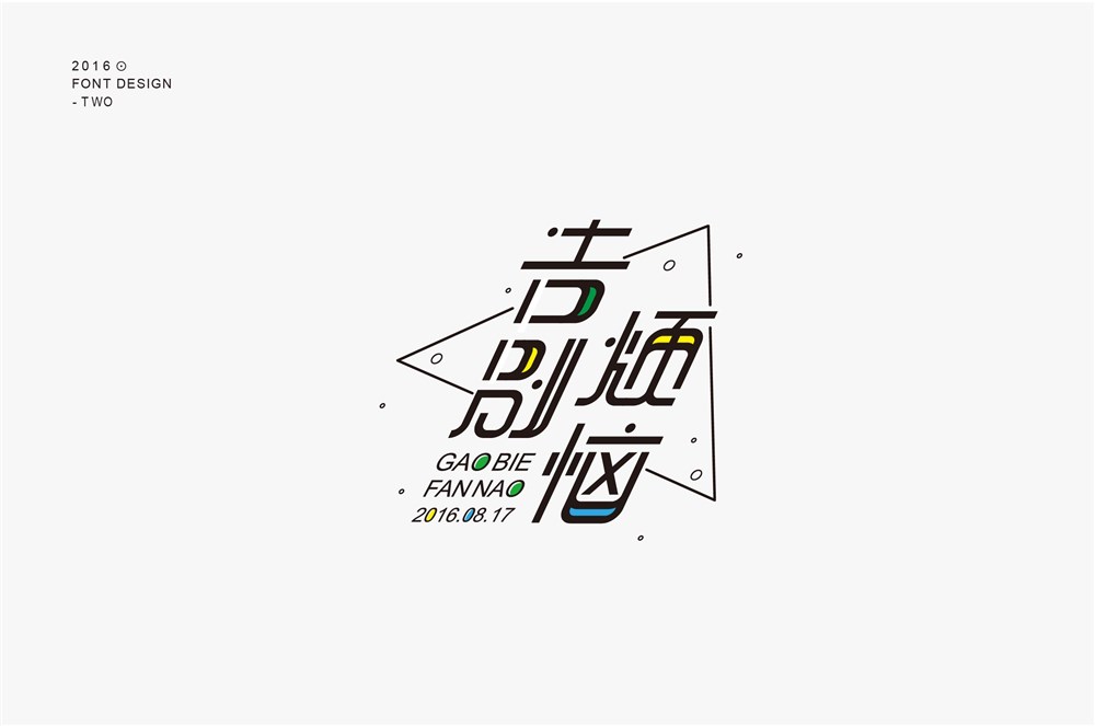 字體設(shè)計(jì)第二波