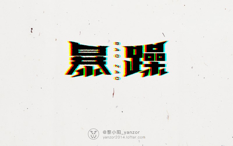 yanzor | 字体设计选