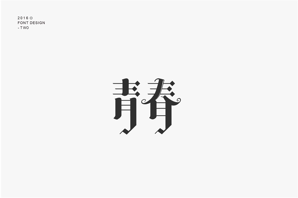 字體設(shè)計第二波