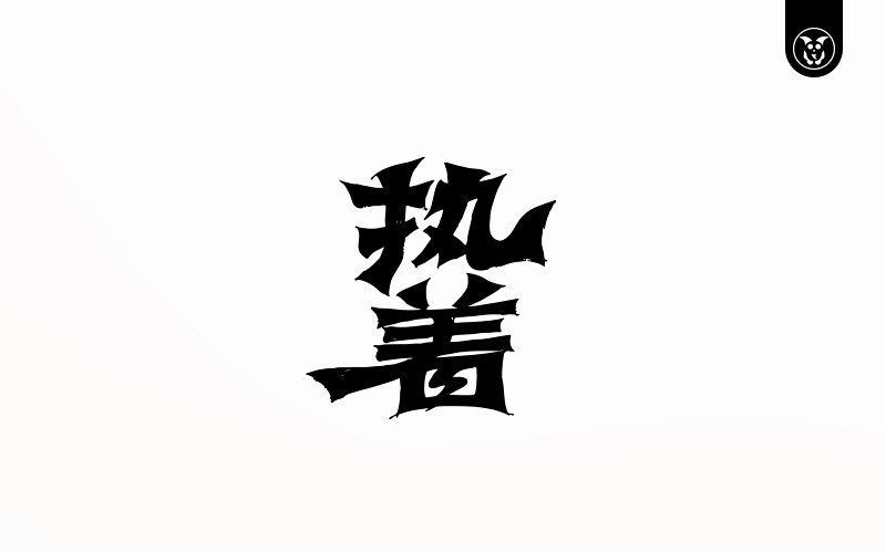 yanzor | 字体设计选