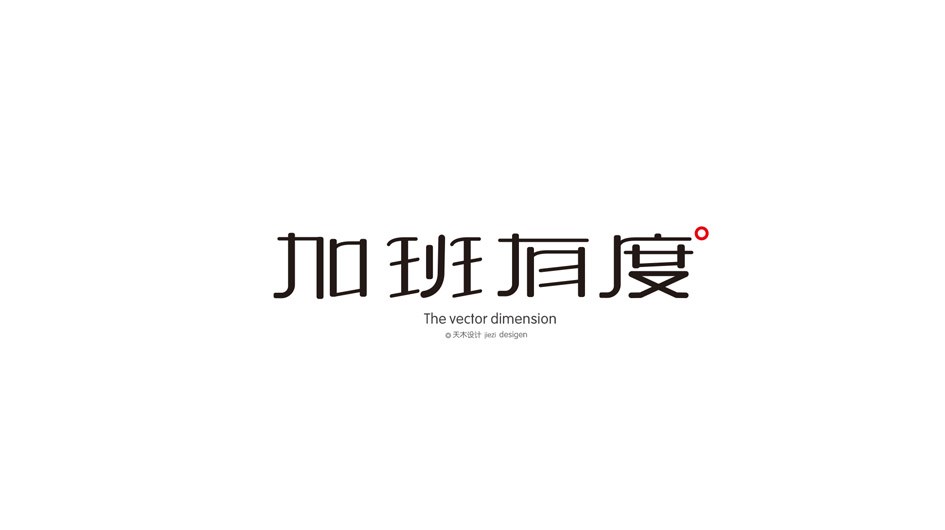 字体设计