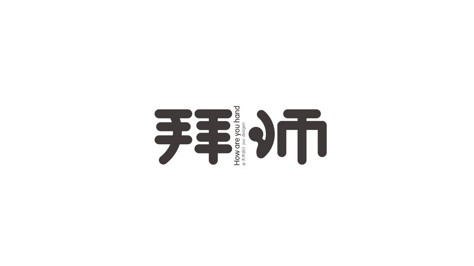 字體設(shè)計(jì)