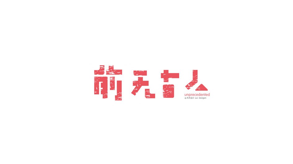 字體設(shè)計(jì)