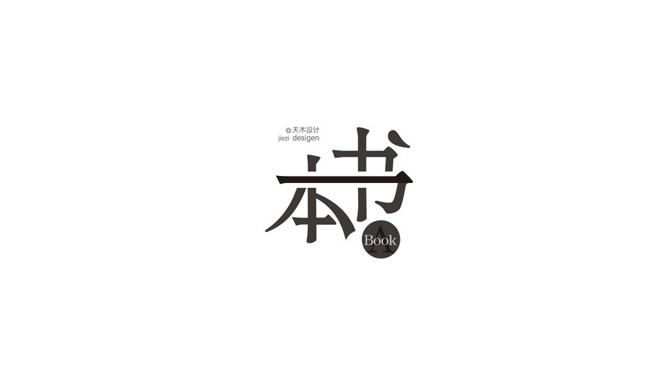 字體設(shè)計