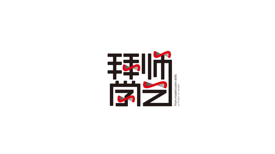 字體設(shè)計