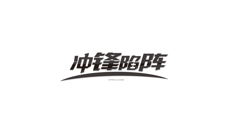 字體設(shè)計