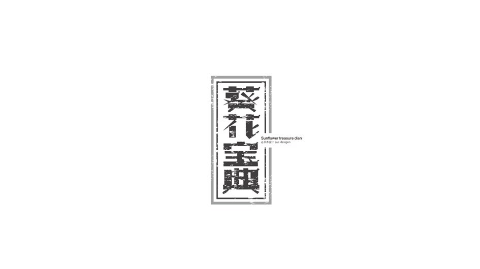 字體設(shè)計