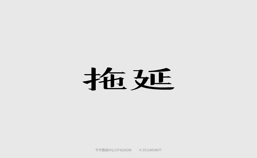 兮兮字體設(shè)計(jì)06