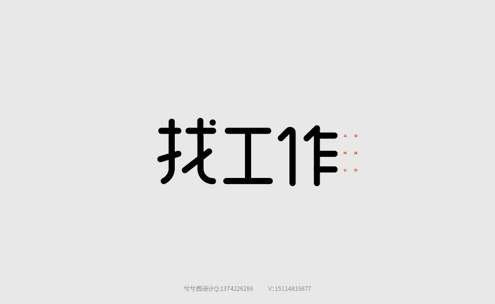 兮兮字體設(shè)計(jì)06