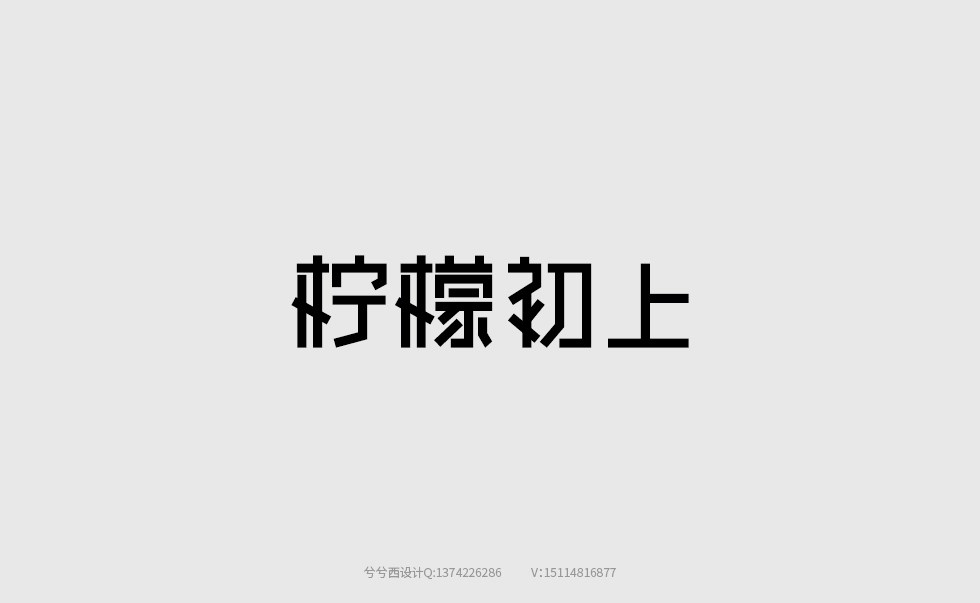 兮兮字體設(shè)計(jì)06