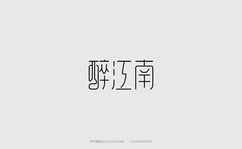 兮兮字體設(shè)計(jì)06