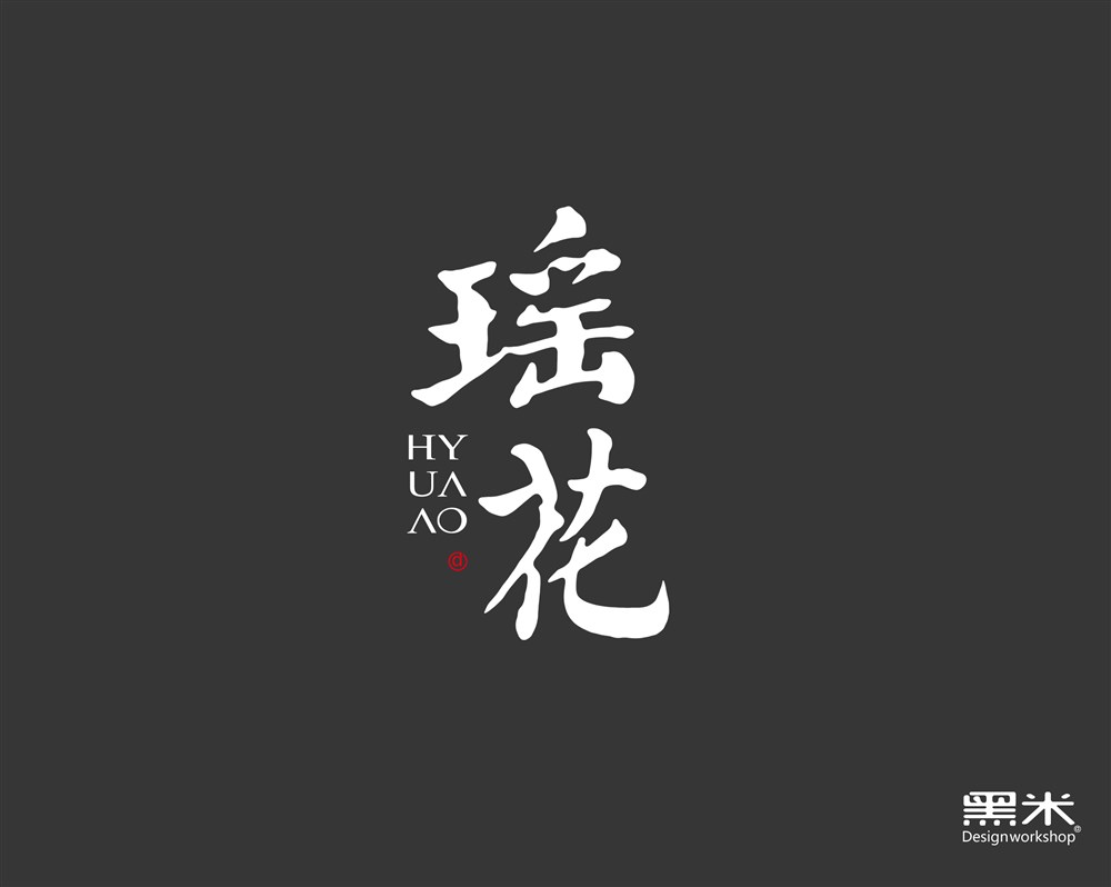 字体设计 词牌名（1）