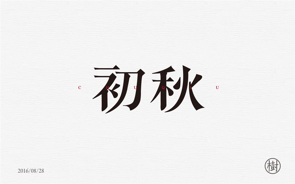 字体