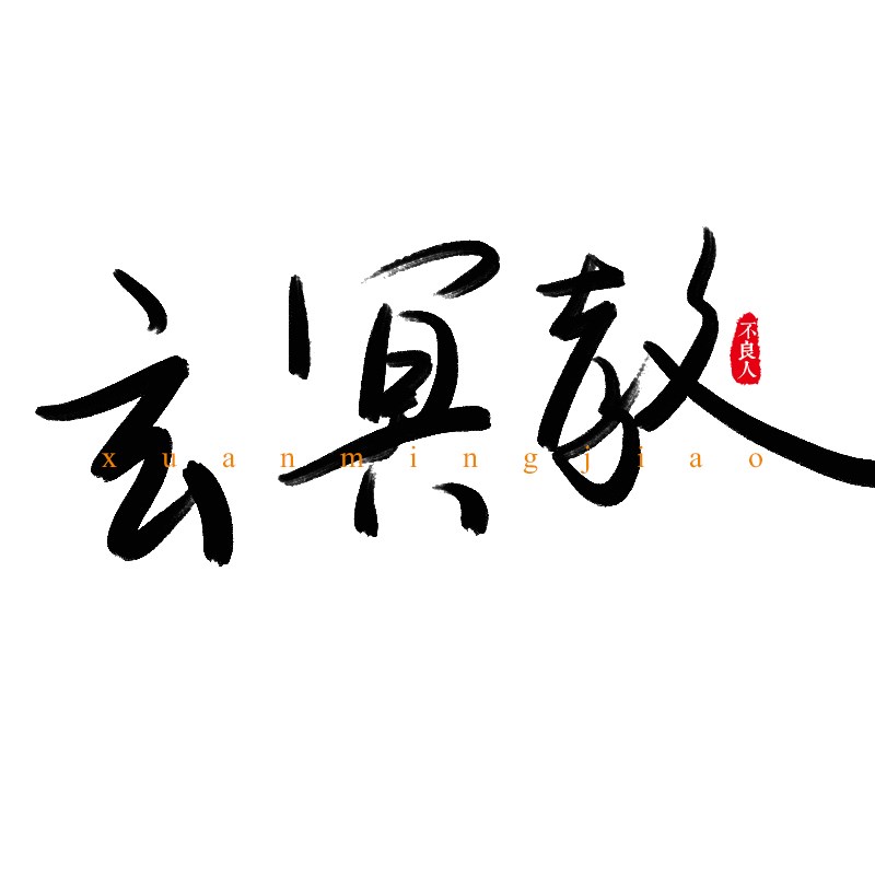 手写字体