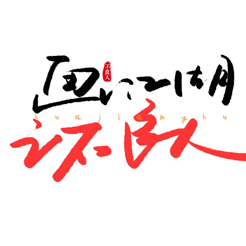 手写字体