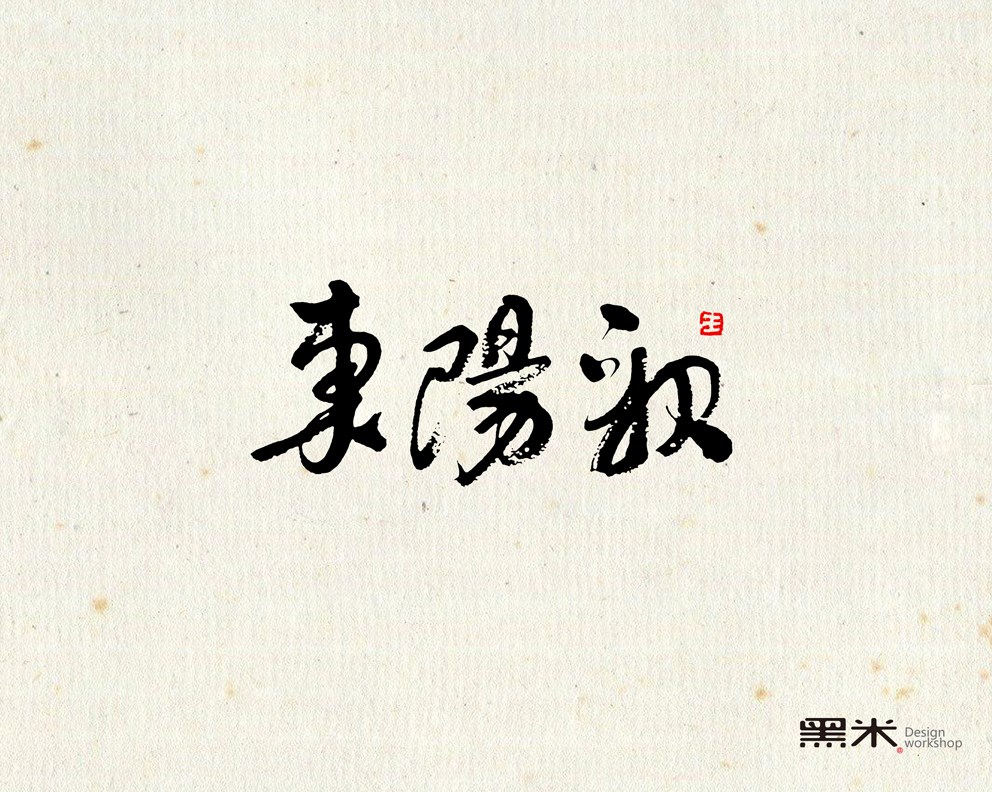 字體設(shè)計(jì)  詞牌名（2）