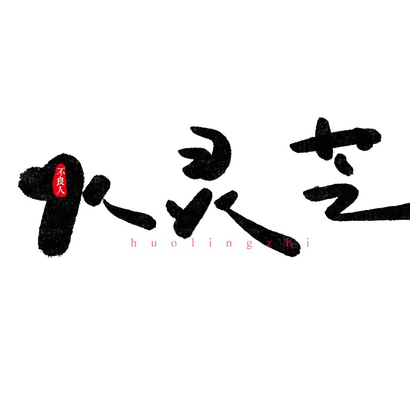 手寫(xiě)字體