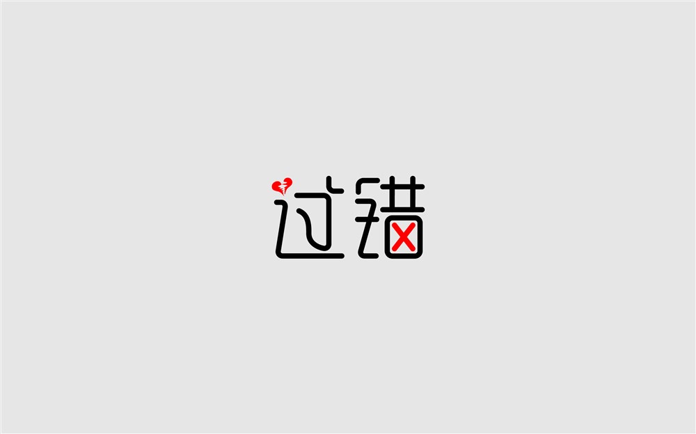 字體設(shè)計(jì)·第一波