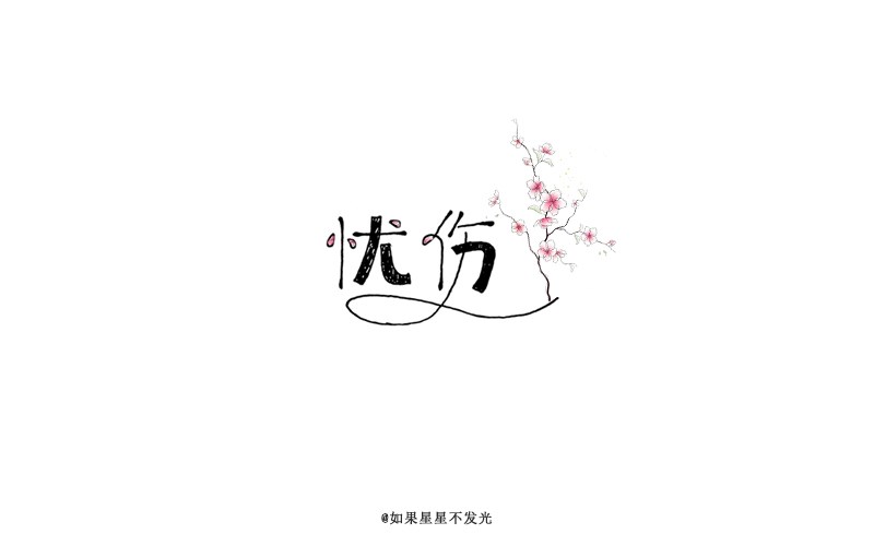 字體設(shè)計(jì)作品整理