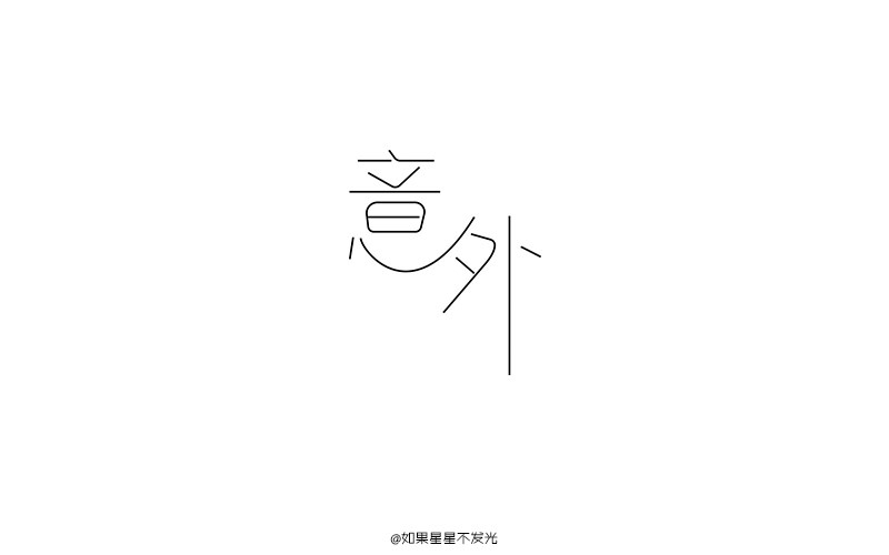 字體設(shè)計(jì)作品整理