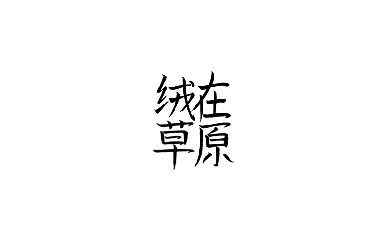 字體設計作品整理