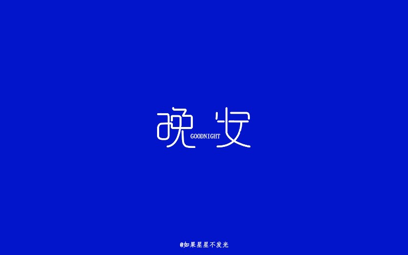 字體設(shè)計(jì)作品整理