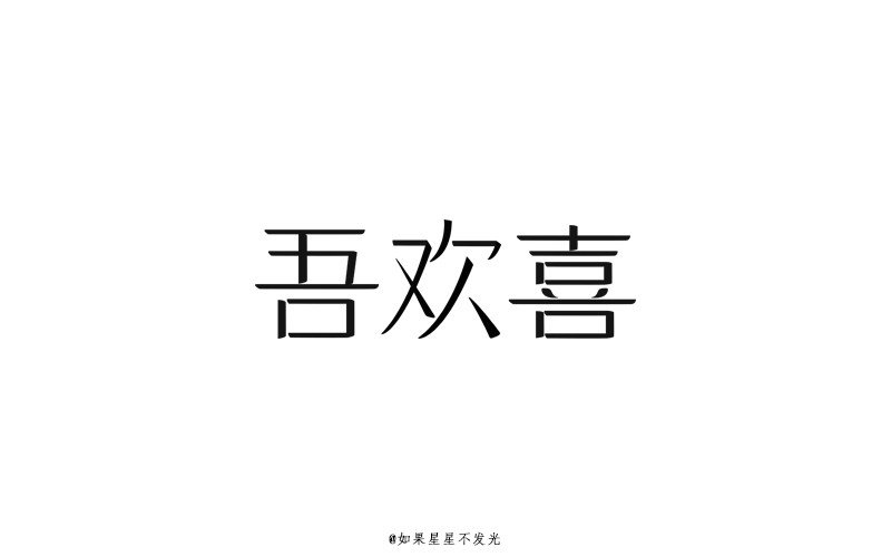 字體設(shè)計(jì)作品整理