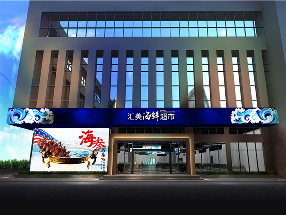 Huimei 惠美海鮮超市空間裝飾設(shè)計(jì)