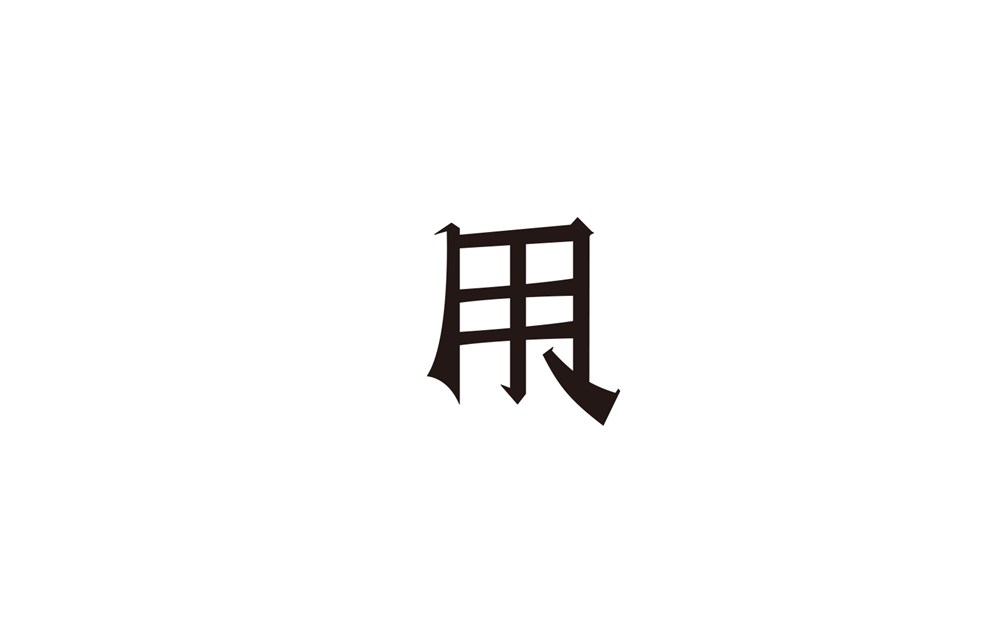 字說字話