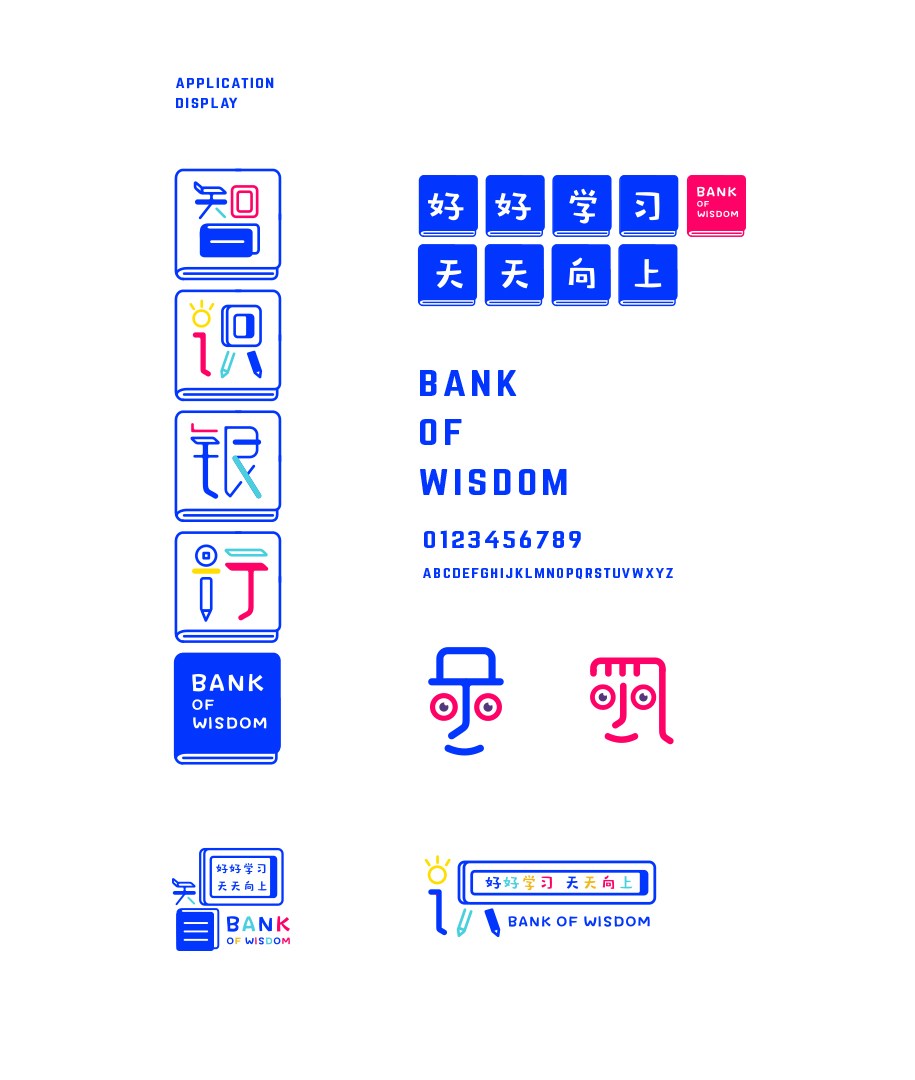 2016-《智識銀行品牌設計》