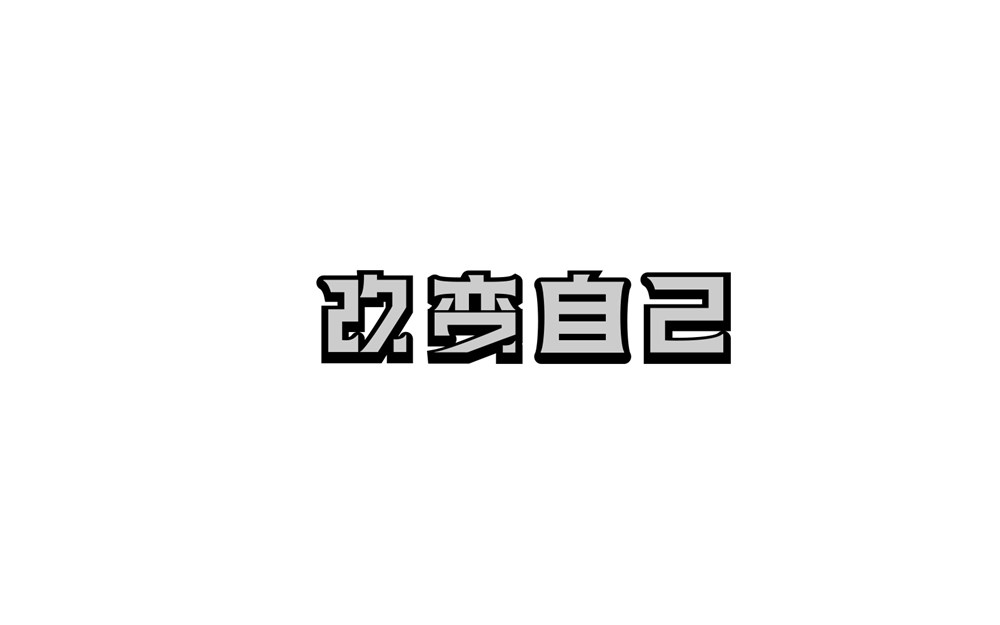 字说字话