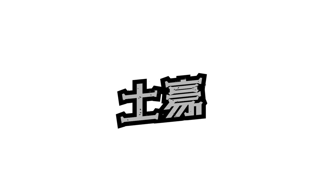 字說字話