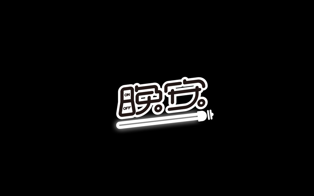 字說字話