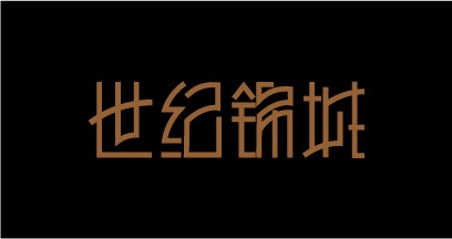 世紀(jì)錦城字體設(shè)計(jì) 標(biāo)志設(shè)計(jì)