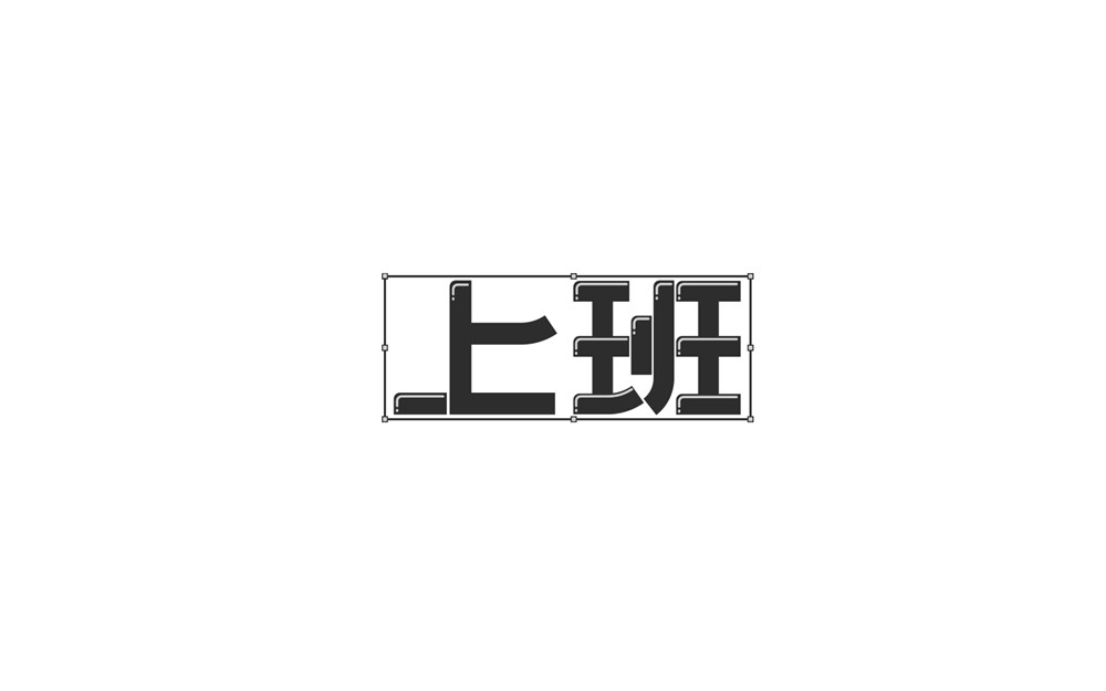 字说字话