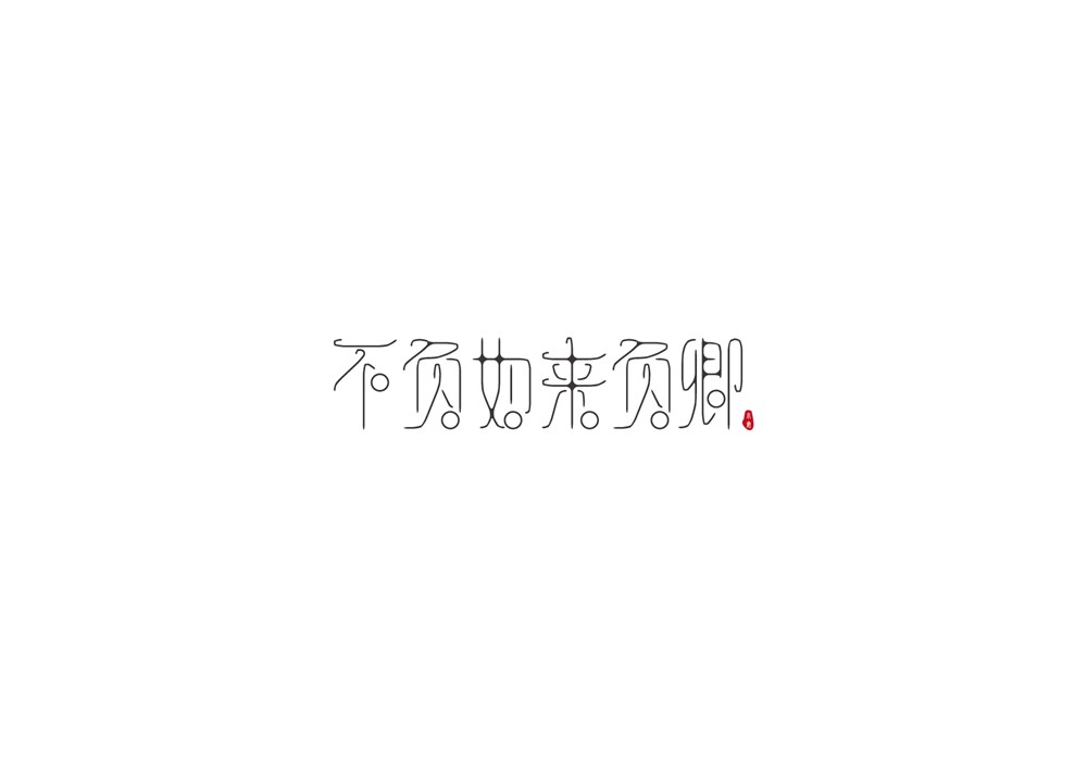 字體設(shè)計(jì)整理第一期