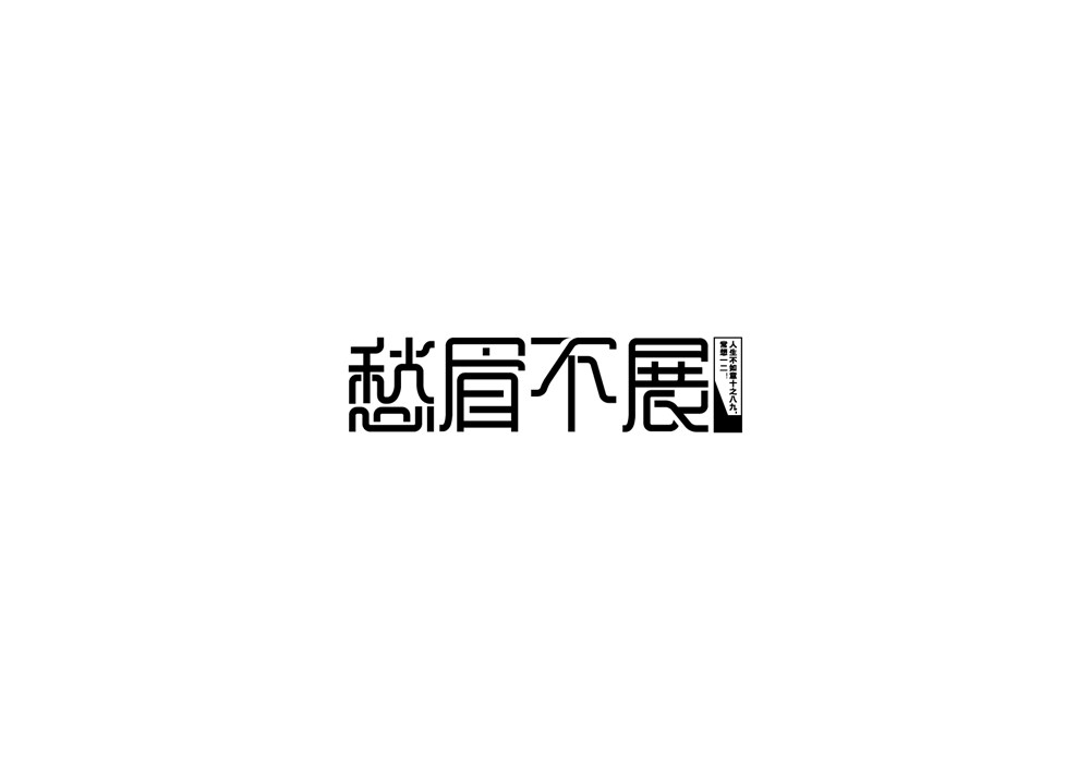 字體設(shè)計(jì)整理第一期