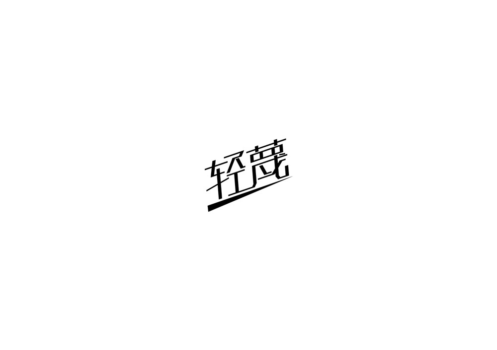 字體設(shè)計(jì)整理第一期