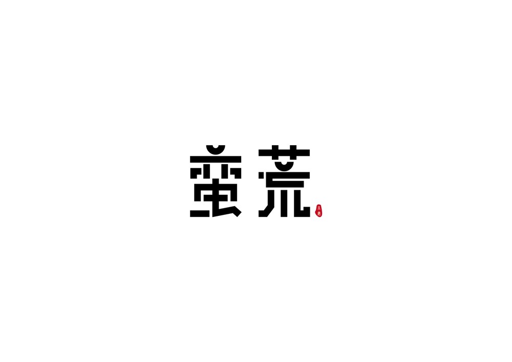 字體設(shè)計(jì)整理第一期