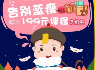告別藍(lán)瘦！嘿設(shè)匯獻(xiàn)上199元設(shè)計(jì)培訓(xùn)低扣劵