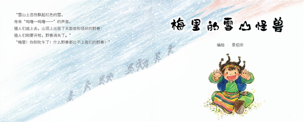 景绍宗原创绘本《梅里的雪山怪兽》上