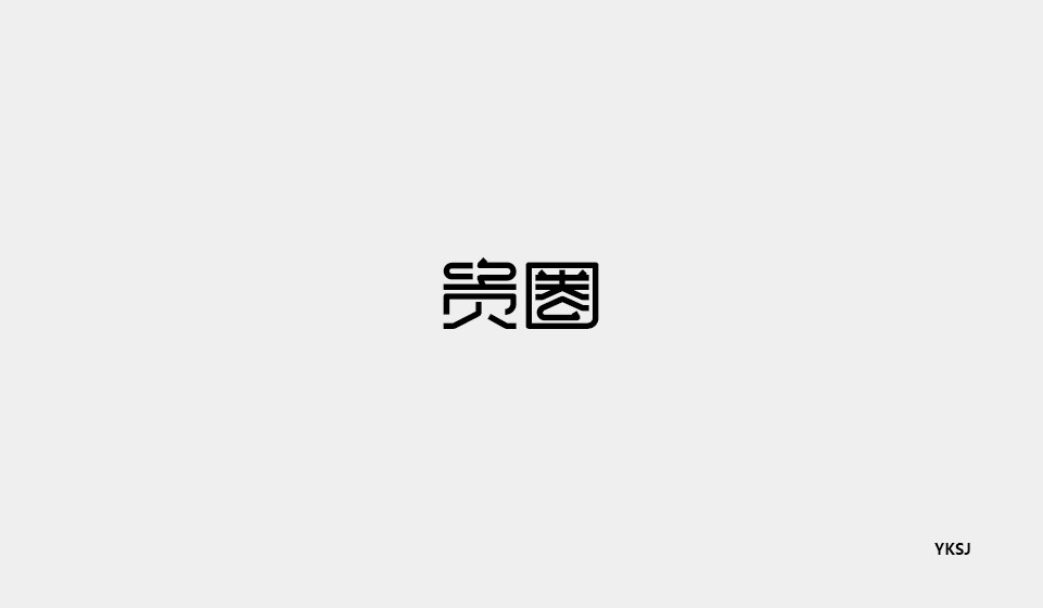 余坤字體設(shè)計(jì)