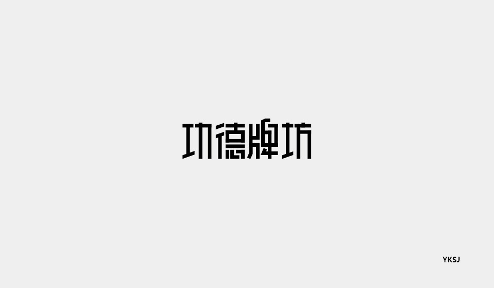 余坤字體設(shè)計(jì)