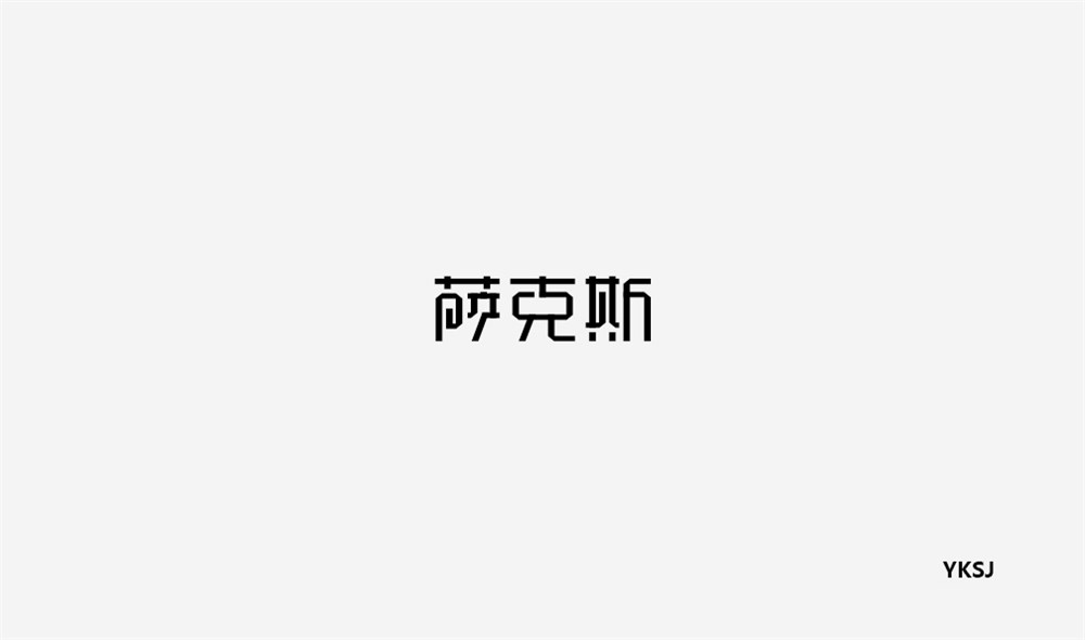 余坤字體設(shè)計(jì)