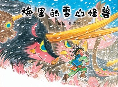 景绍宗原创绘本《梅里的雪山怪兽》上