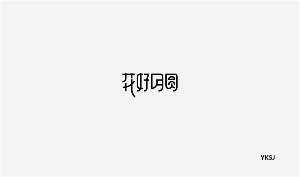 余坤字體設(shè)計(jì)