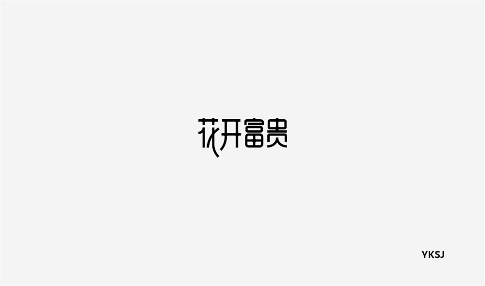 余坤字體設計