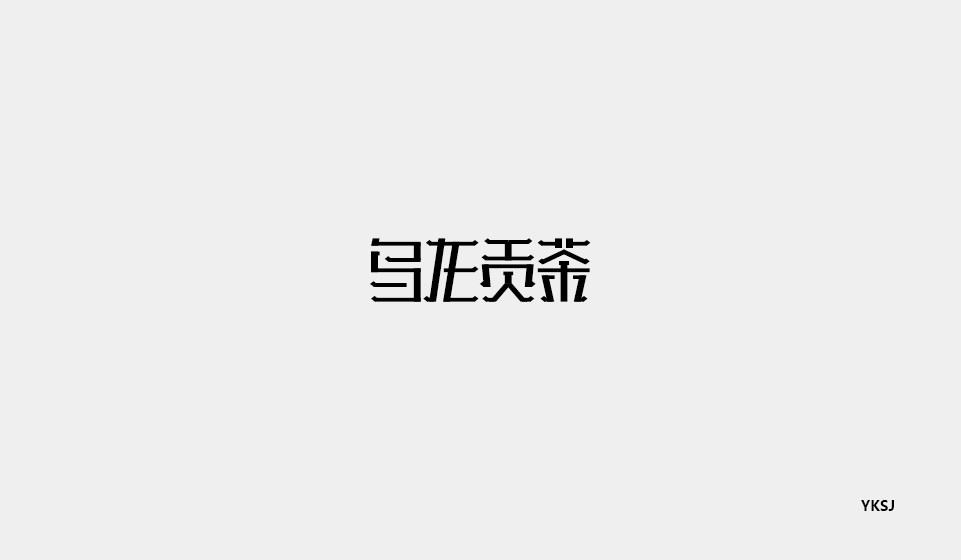 余坤字體設(shè)計(jì)