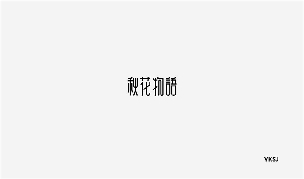 余坤字體設(shè)計