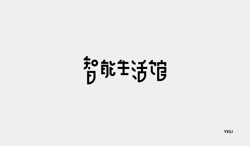 余坤字體設(shè)計(jì)